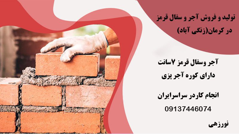 تولید و فروش آجر و سفال قرمز در کرمان زنگی آباد
