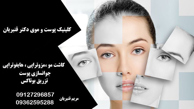 کلینیک پوست و موی دکتر قنبریان