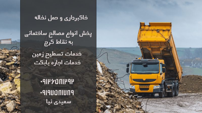خاکبرداری و حمل نخاله در کرج