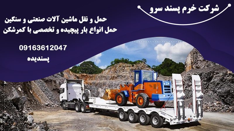 حمل و نقل ماشین آلات صنعتی در تهران