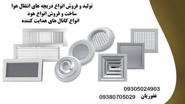  تولید و فروش انواع دریچه های انتقال هوا
