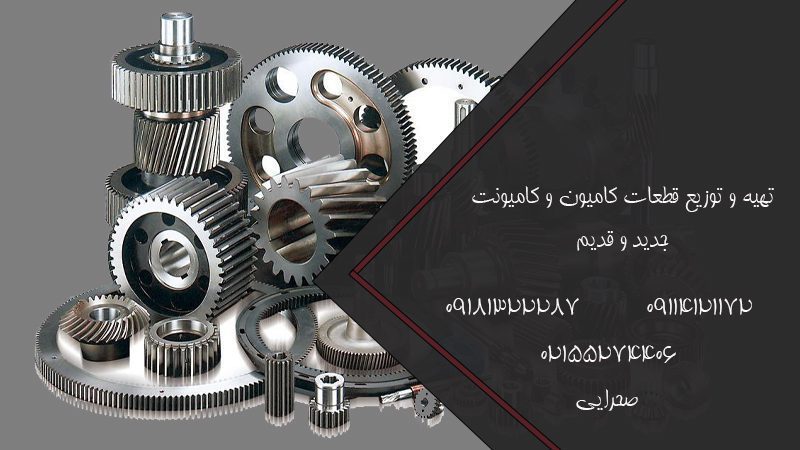 تهیه و توزیع قطعات کامیون و کامیونت جدید و قدیم