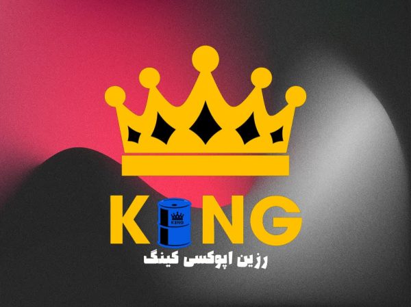 نمایندگی فروش رزین اپوکسی در اصفهان | تولیدی مواد شیمیایی شایان