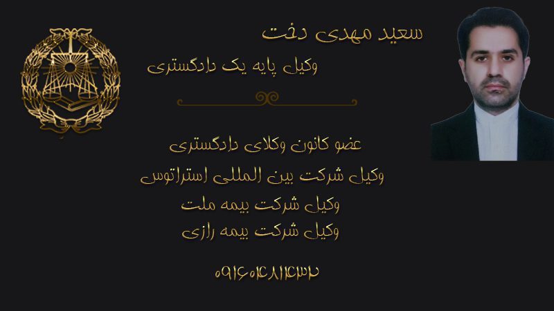 سعید مهدی دخت وکیل پایه یک دادگستری در لاوان خرم آباد