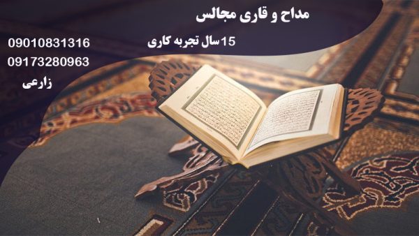  مداح و قاری مجالس