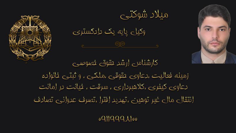 میلاد شوکتی وکیل پایه یک دادگستری