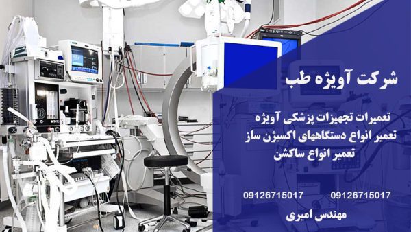 دفتر تعمیرات تجهیزات پزشکی آویژه