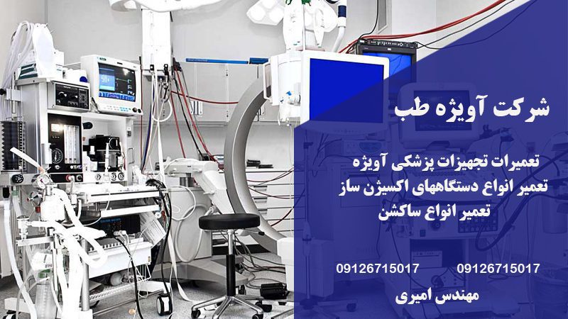 دفتر تعمیرات تجهیزات پزشکی آویژه