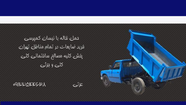 مرکز حمل نخاله و پخش مصالح ساختمانی در تهران