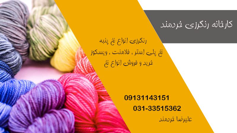 رنگرزی انواع نخ خردمند در اصفهان