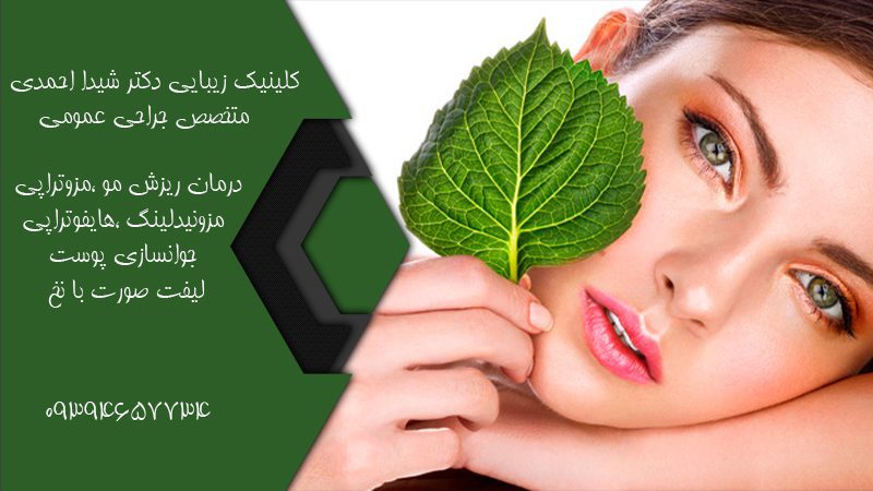 کلینیک زیبایی و لیزر دکتر شیدا احمدی