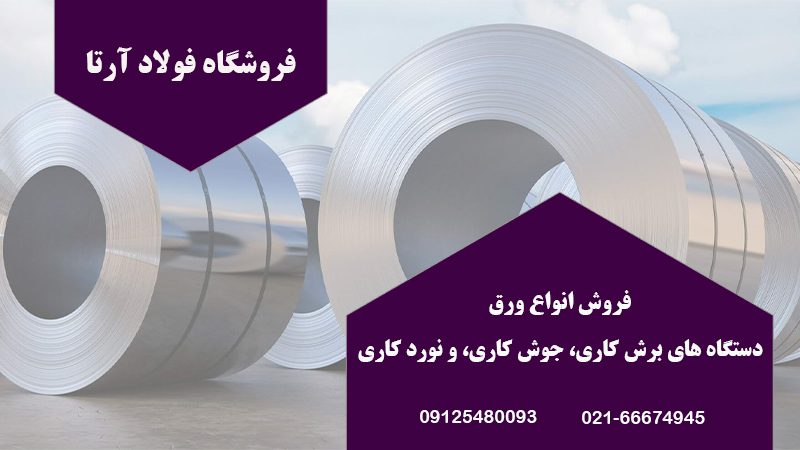 فروشگاه فولاد آرتا در تهران