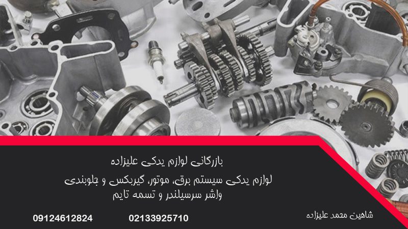 بازرگانی لوازم یدکی علیزاده در تهران