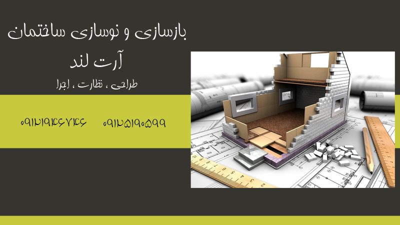 خدمات بازسازی ساختمان آرت لند