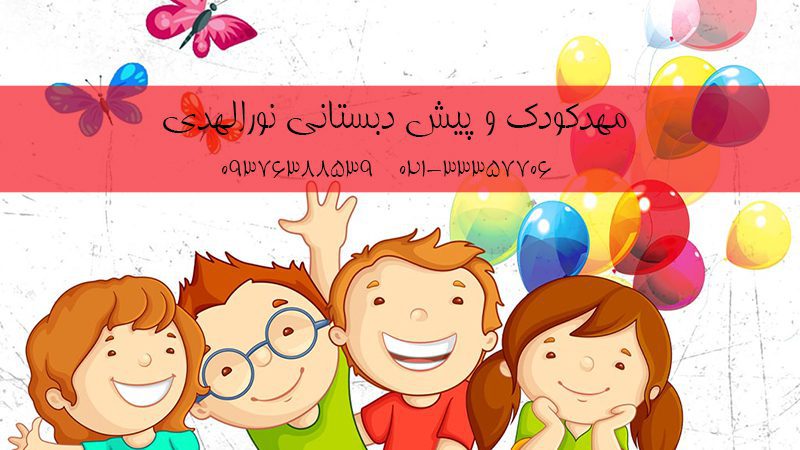 مهد کودک و پیش دبستانی نورالهدی