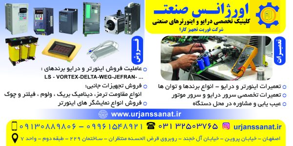 فروش و تعمیر انواع اینورتر در اصفهان اورژانس صنعت  | شرکت فوریت تجهیز کارا
