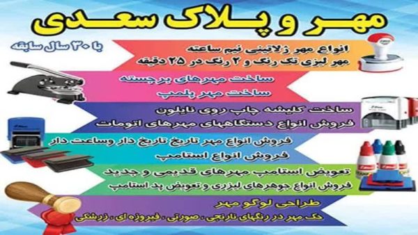 مهر و پلاک سعدی در زنجان | طراحی و ساخت مهر و پلاک در زنجان