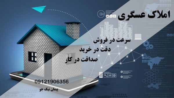  مشاور املاک عسگری در غرب تهران