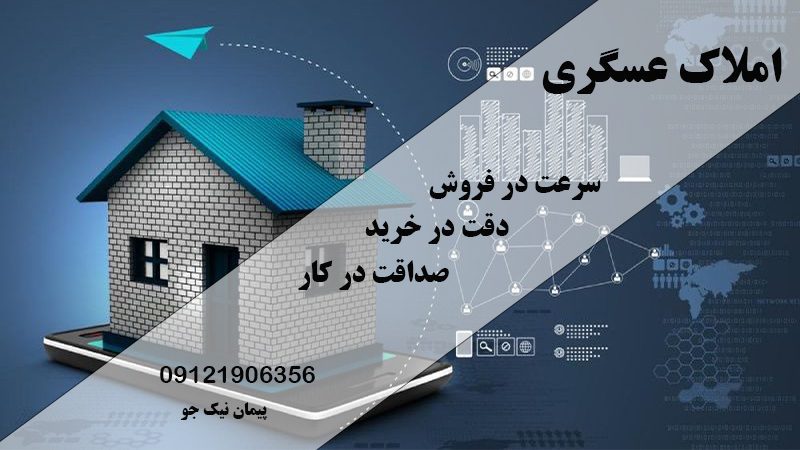 مشاور املاک عسگری در غرب تهران