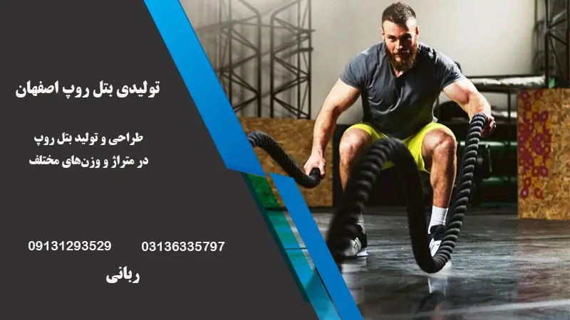 تولید طناب بتل روپ در اصفهان | شرکت تولیدی اصفهان سایه روشن