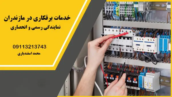 انجام خدمات برقکاری در مازندران | شرکت فنی مهندسی آرین رایان کارا