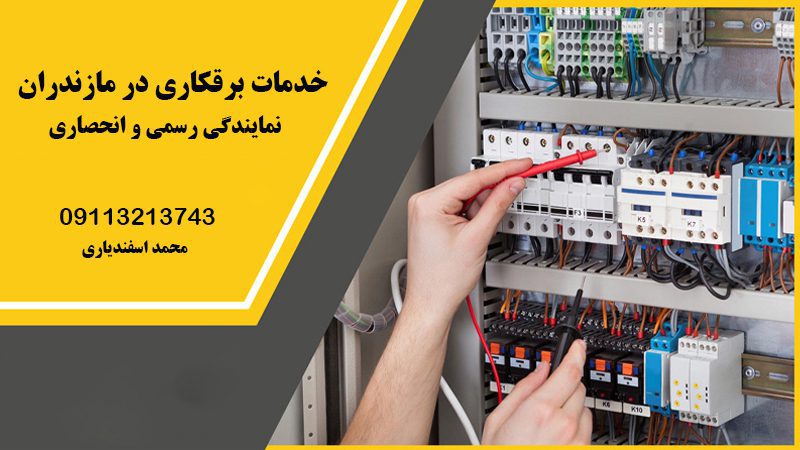 انجام خدمات برقکاری در مازندران | شرکت فنی مهندسی آرین رایان کارا