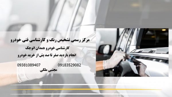 کارشناسی خودرو همدان اتو چک | تشخیص رنگ همدان اتو چک