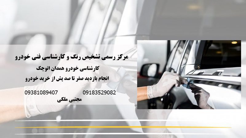 کارشناسی خودرو همدان اتو چک | تشخیص رنگ همدان اتو چک