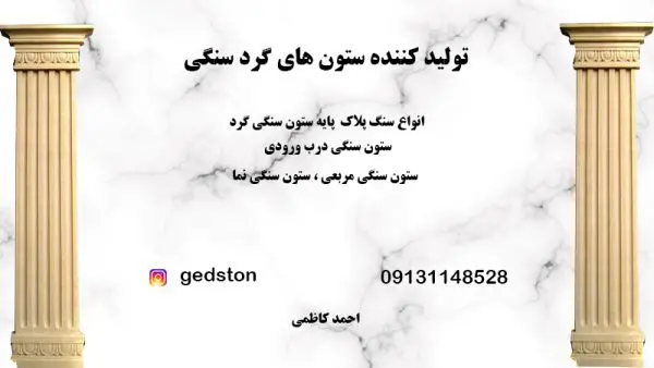  تولید ستون های گرد سنگی