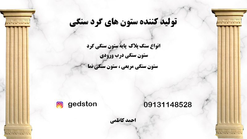 تولید ستون های گرد سنگی
