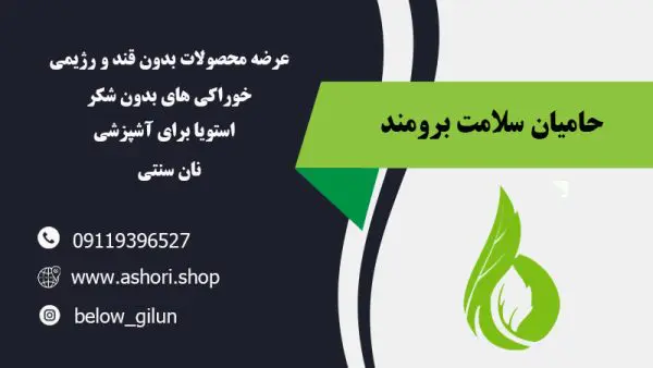 عرضه محصولات بدون شکر و رژیمی در گیلان | حامیان سلامت برومند