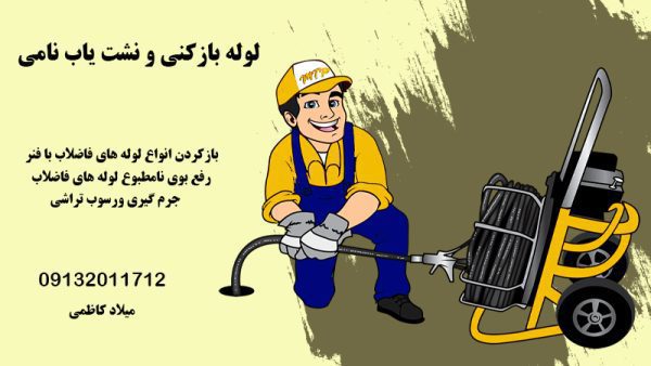لوله بازکنی و خدمات ساختمانی