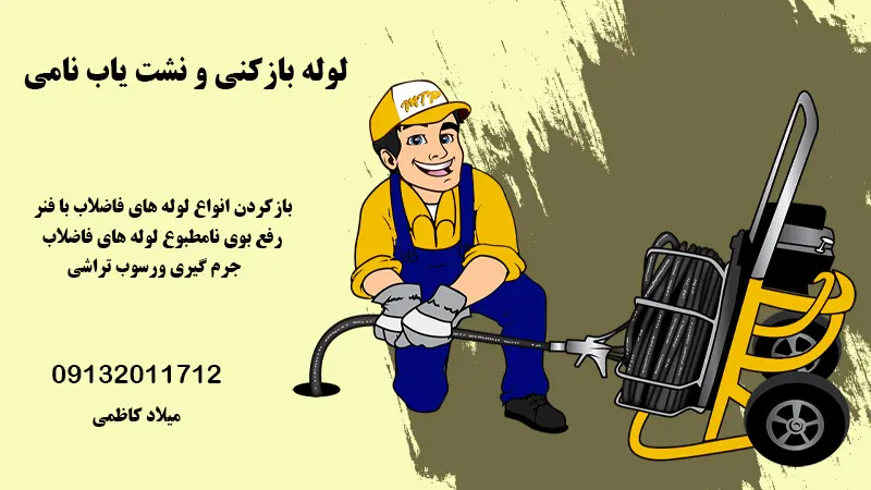 لوله بازکنی و خدمات ساختمانی
