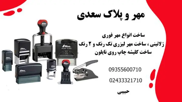 مهر و پلاک سعدی در زنجان | طراحی و ساخت مهر و پلاک در زنجان
