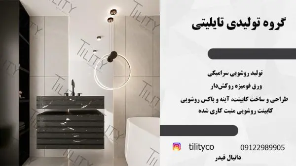 تولید روشویی سرامیکی در ورامین | گروه تولیدی تایلیتی