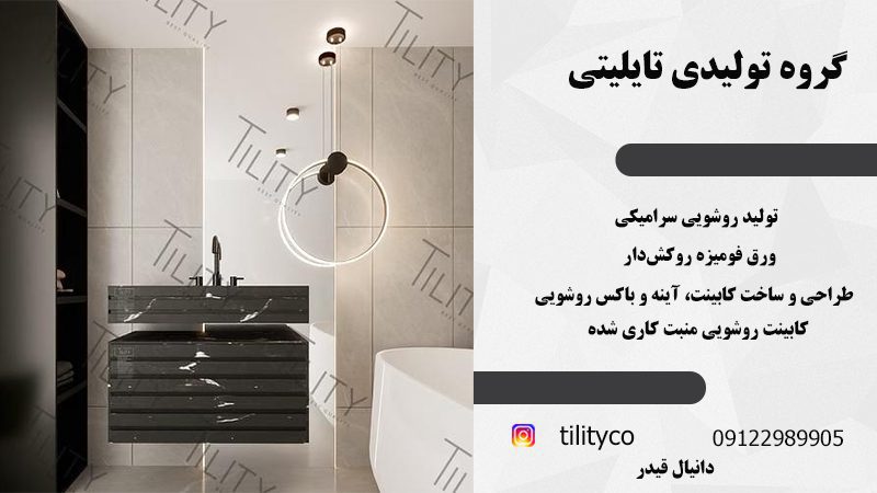 تولید روشویی سرامیکی در ورامین | گروه تولیدی تایلیتی