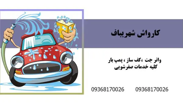 کارواش شهریباف در تنکابن | کارواش حرفه ای در تنکابن