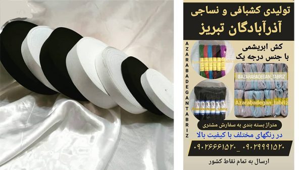 تولیدی کشبافی آذر آبادگان تبریز | تولید و فروش انواع کش در تبریز - Image 4
