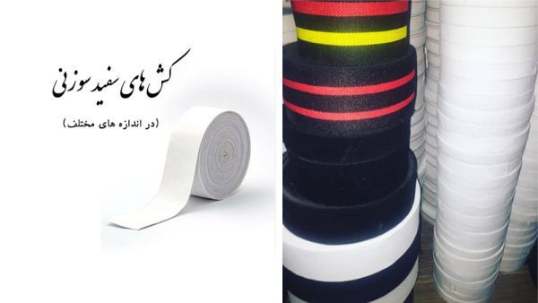 تولیدی کشبافی آذر آبادگان تبریز | تولید و فروش انواع کش در تبریز - Image 5