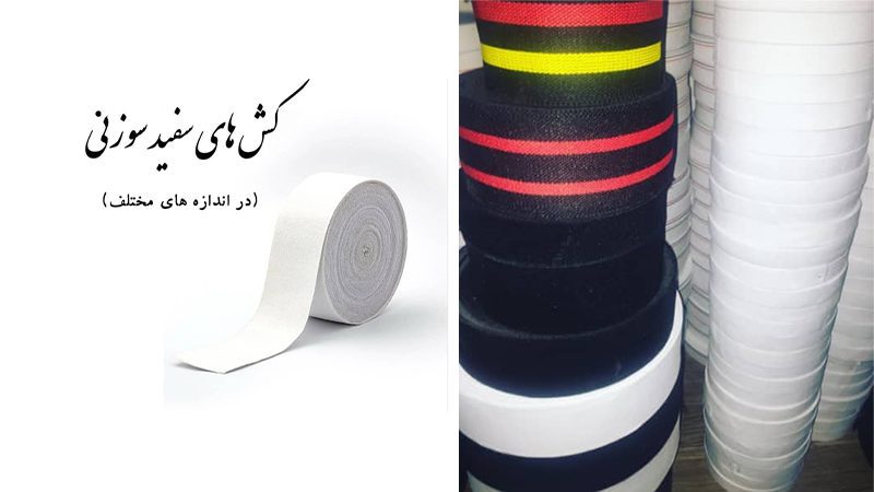 تولیدی کشبافی آذر آبادگان تبریز | تولید و فروش انواع کش در تبریز - Image 5