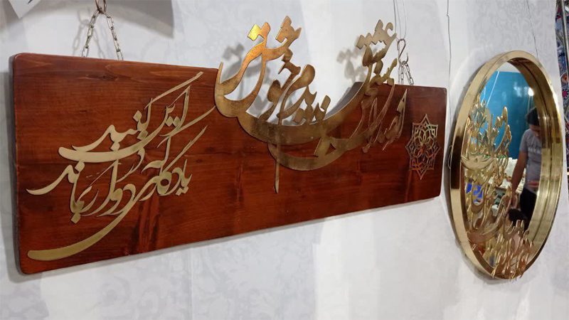 گروه تولیدی رایزیران | طراحی و ساخت کالیگرافی در خمینی شهر