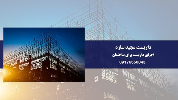 اجرای داربست ساختمانی در بندرعباس