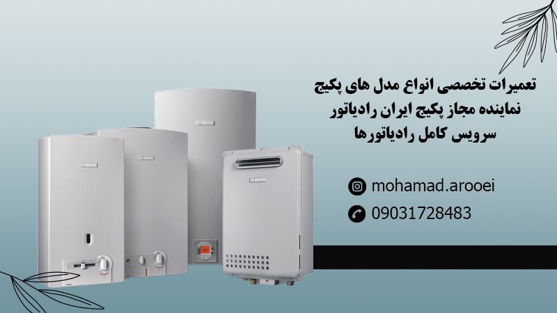 تعمیرات تخصصی انواع پکیج در شاهین شهر