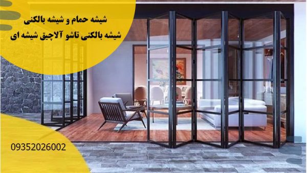 تولید شیشه های تاشو بالکنی با قیمت مناسب