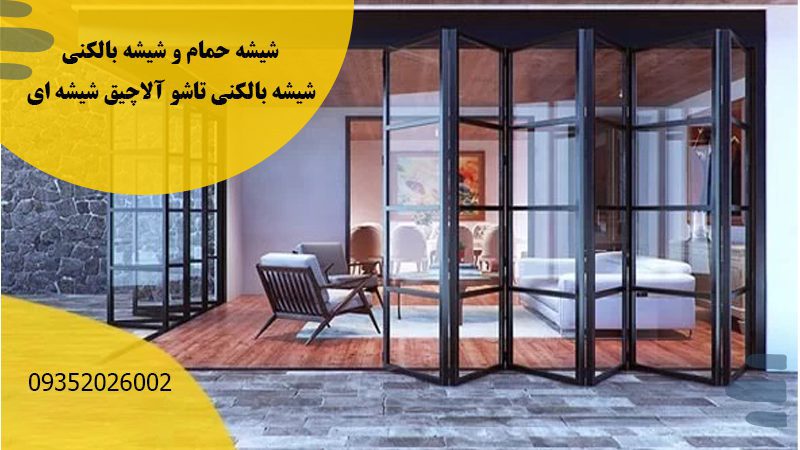 تولید شیشه های تاشو بالکنی با قیمت مناسب