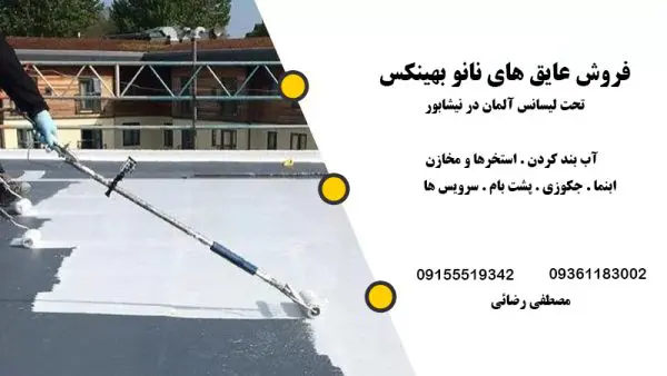 مرکز فروش عایق های نانو بهینکس تحت لیسانس آلمان در نیشابور