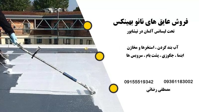 مرکز فروش عایق های نانو بهینکس تحت لیسانس آلمان در نیشابور