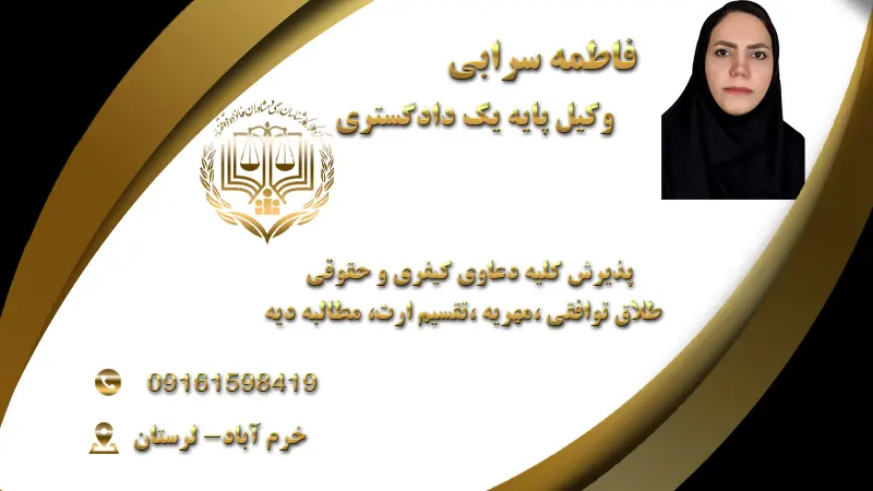 فاطمه سرابی وکیل پایه یک دادگستری در خرم آباد
