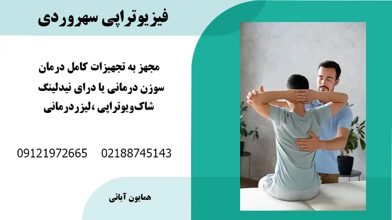 فیزیوتراپی دکتر همایون آبائی محدوده سهروردی تهران