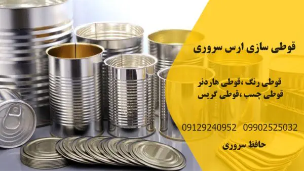 قوطی سازی ارس سروری | تولید و فروش انواع قوطی با قیمت مناسب